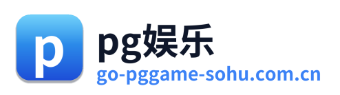 pg娱乐